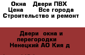 Окна , Двери ПВХ › Цена ­ 1 - Все города Строительство и ремонт » Двери, окна и перегородки   . Ненецкий АО,Кия д.
